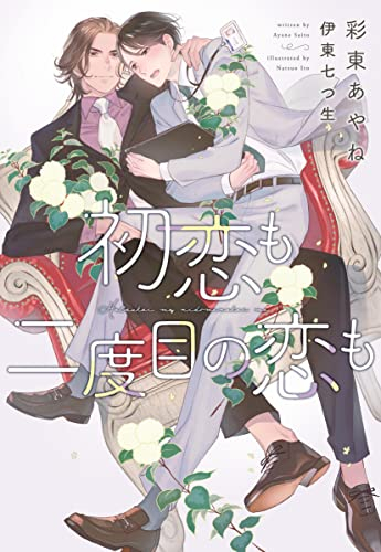 [ライトノベル]初恋も二度目の恋も (全1冊)