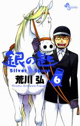 銀の匙 Silver Spoon（６）