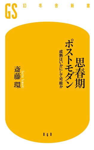 思春期ポストモダン　成熟はいかにして可能か