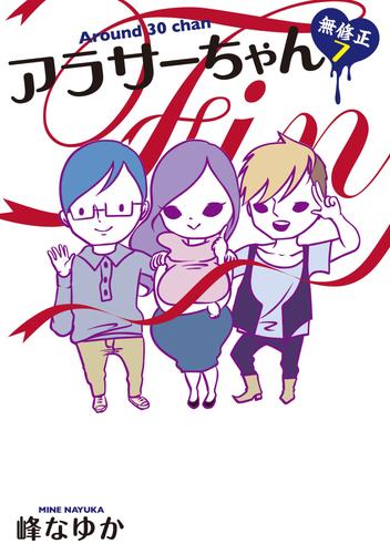 電子版 アラサーちゃん 無修正 7 冊セット 全巻 峰なゆか 漫画全巻ドットコム