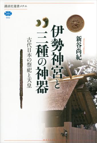 伊勢神宮と三種の神器　古代日本の祭祀と天皇