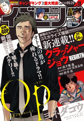 電子版 イブニング 17年19号 17年9月12日発売 イブニング編集部 高千穂遥 安彦良和 針井佑 森恒二 朱戸アオ 松浦だるま きくち正太 木城ゆきと 詠里 ヨネダコウ 竹本真 猪乙くろ みずしな孝之 宮尾行巳 塩田武士 須本壮一 柴田ヨクサル 汐里 久保保久 山本直樹