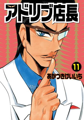 アドリブ店長 11 冊セット 最新刊まで