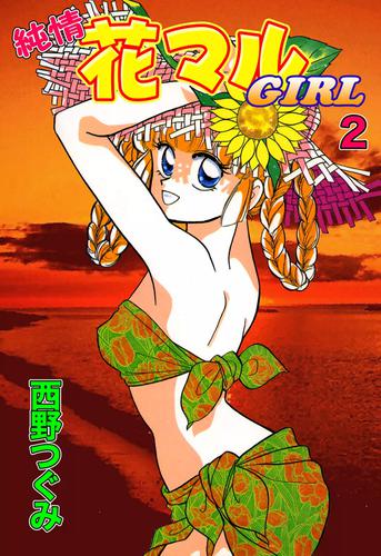 純情花マルGIRL 2 冊セット 全巻