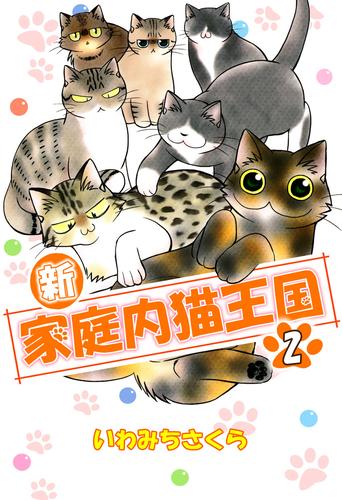 新・家庭内猫王国（２） | 漫画全巻ドットコム