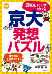 新版　頭のいい子を育てる京大発想パズル