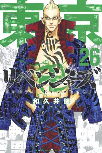 東京卍リベンジャーズ（２６） | 漫画全巻ドットコム