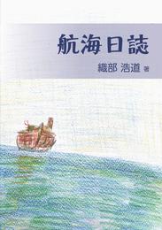 航海日誌