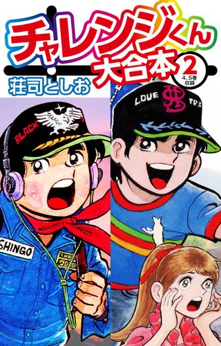 チャレンジくん　大合本 2 冊セット 最新刊まで