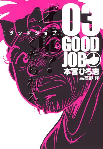 電子版 Goodjob グッドジョブ 3 本宮ひろ志 高野洋 漫画全巻ドットコム