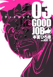 GOODJOB【グッドジョブ】 3