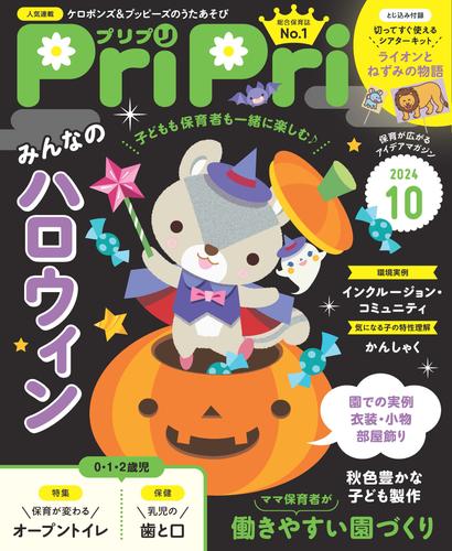 PriPri 2024年10月号