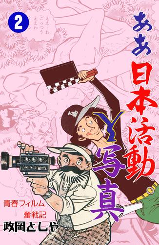 電子版 ああ日本活動y写真 2 政岡としや 漫画全巻ドットコム