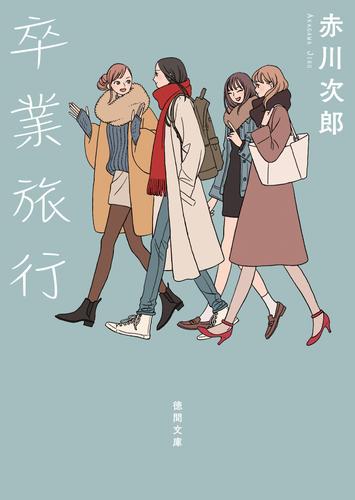 電子版 卒業旅行 新装版 赤川次郎 漫画全巻ドットコム