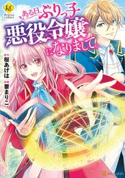 ある日、ぶりっ子悪役令嬢になりまして。