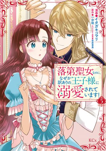 落第聖女なのに、なぜか訳ありの王子様に溺愛されています！　分冊版（５）