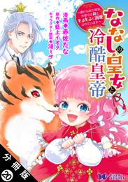 ななしの皇女と冷酷皇帝 ～虐げられた幼女、今世では龍ともふもふに溺愛されています～（コミック） 分冊版 20