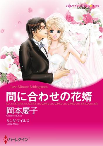 間に合わせの花婿【分冊】 2巻