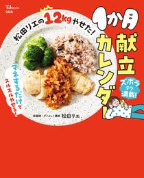 松田リエの12kgやせた！ 1か月献立カレンダー