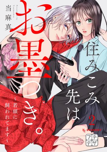 住みこみ先はお墨つき。～若頭に飼われてます～　プチデザ（２）