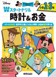ディズニー Wスタートドリル 時計&お金 小学1〜3年
