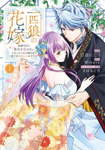 一匹狼の花嫁 〜結婚当日に「貴女を愛せない」と言っていた旦那さまの様子がおかしいのですが〜 (1巻 全巻)