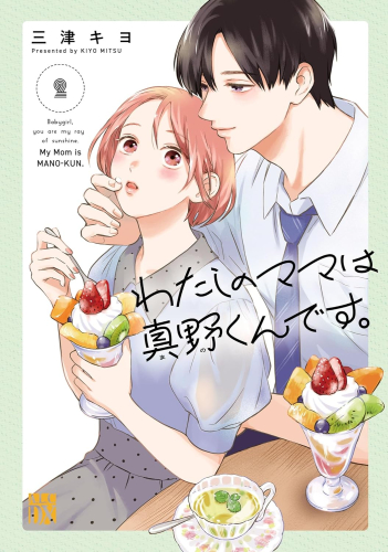 わたしのママは真野くんです。 (1-2巻 最新刊)