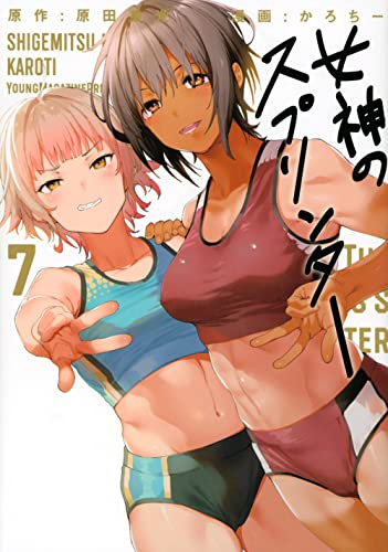 女神のスプリンター (1-7巻 全巻) | 漫画全巻ドットコム