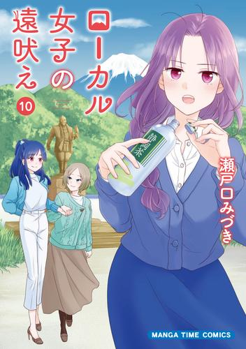 ローカル女子の遠吠え 1 7巻 最新刊 漫画全巻ドットコム