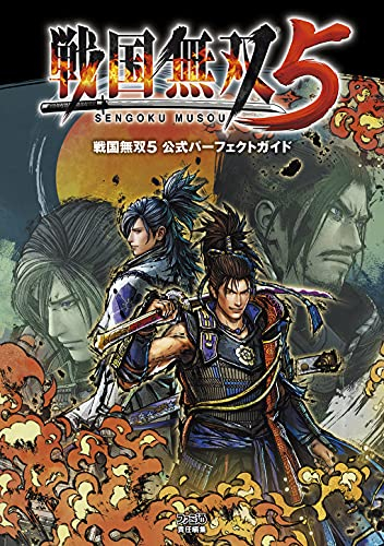 戦国無双5 公式パーフェクトガイド 漫画全巻ドットコム