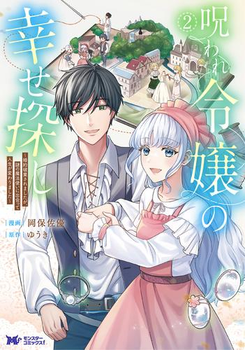 呪われ令嬢の幸せ探し〜婚約破棄されましたが、謎の魔法使いに出会って人生が変わりました〜 (1巻 最新刊)