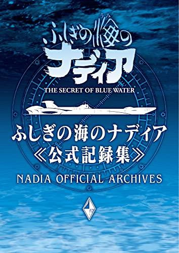 ふしぎの海のナディア公式記録集