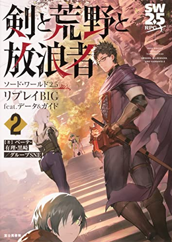 ソード・ワールド2.5リプレイBIG feat. データ&ガイド 剣と荒野と放浪者2