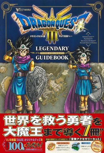 ドラゴンクエスト3 そして伝説へ… LEGENDARY GUIDBOOK