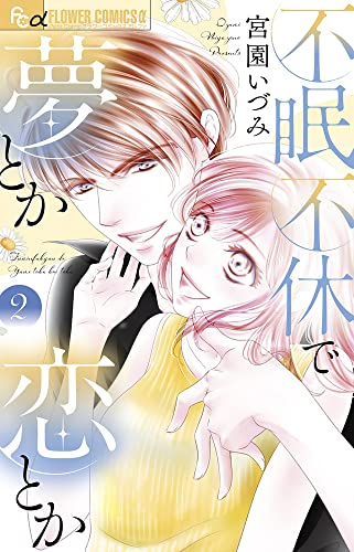 不眠不休で夢とか恋とか (1-2巻 全巻) | 漫画全巻ドットコム