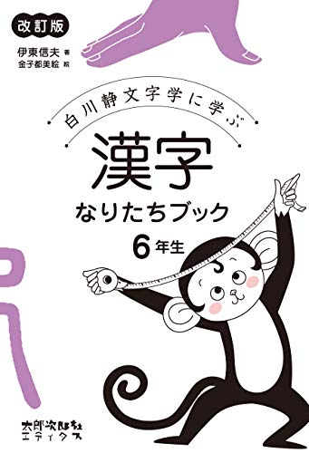 漢字なりたちブック 6年生 改訂版 白川静文字学に学ぶ 漫画全巻ドットコム