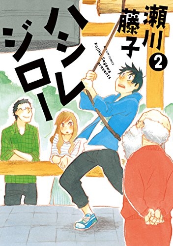 ハシレジロー (1-2巻 全巻)