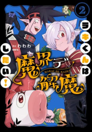 ラキくんは魔界デ解魔したい! (1-2巻 最新刊)