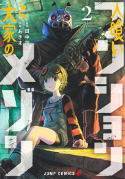 人喰いマンションと大家のメゾン (1-2巻 最新刊)