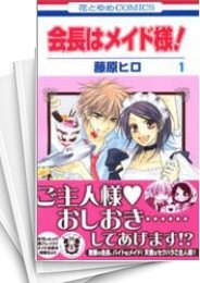 中古]会長はメイド様! (1-18巻 全巻) | 漫画全巻ドットコム