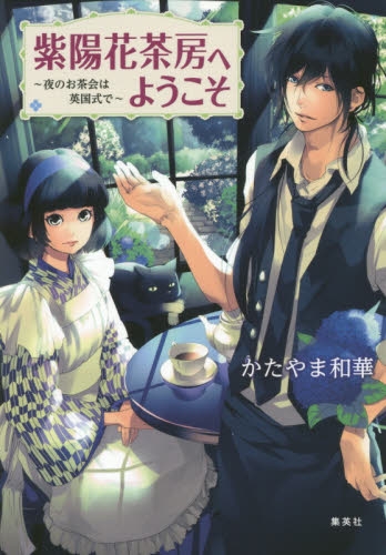 [ライトノベル]紫陽花茶房へようこそ 〜夜のお茶会は英国式で〜 (全1冊)