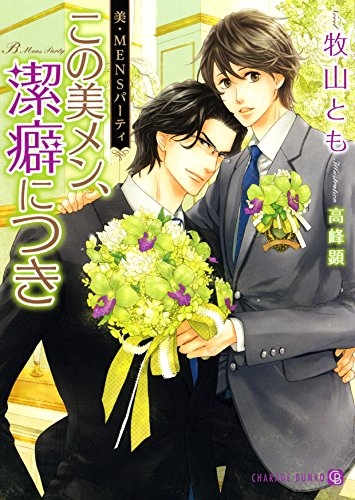 [ライトノベル]美・MENSパーティ この美メン、潔癖につき (全1冊)