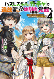 [ライトノベル]ハズレスキル『ガチャ』で追放された俺は、わがまま幼馴染を絶縁し覚醒する 〜万能チートスキルをゲットして、目指せ楽々最強スローライフ!〜 (全4冊)