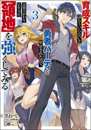 [ライトノベル]育成スキルはもういらないと勇者パーティを解雇されたので、退職金がわりにもらった[領地]を強くしてみる (全3冊)