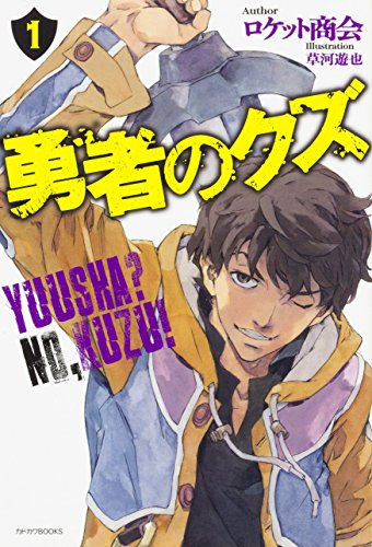 ライトノベル 勇者のクズ 全1冊 漫画全巻ドットコム