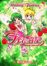 Disney Fairies 小さな妖精プティの日記 (1巻 全巻)