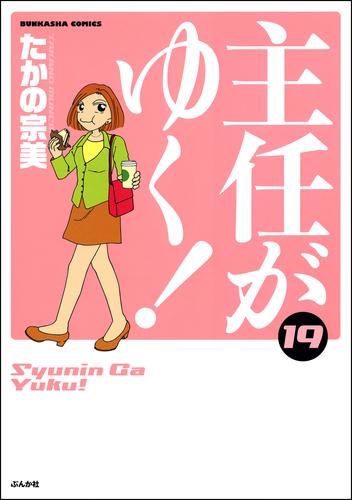 電子版 主任がゆく 19巻 たかの宗美 漫画全巻ドットコム