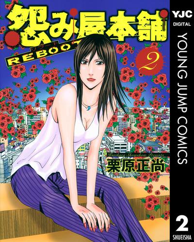 怨み屋本舗 REBOOT 2