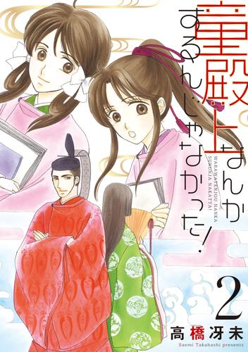 童殿上なんかするんじゃなかった！（２）