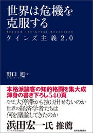 世界は危機を克服する―ケインズ主義２．０